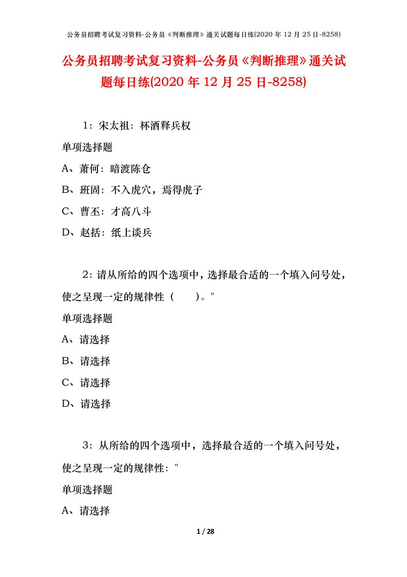 公务员招聘考试复习资料-公务员判断推理通关试题每日练2020年12月25日-8258