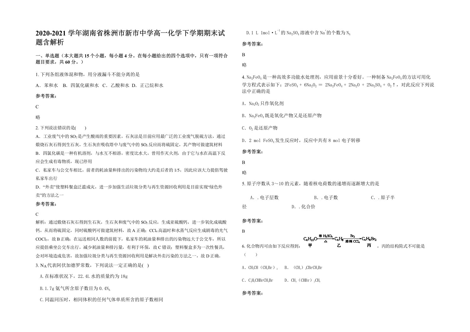 2020-2021学年湖南省株洲市新市中学高一化学下学期期末试题含解析