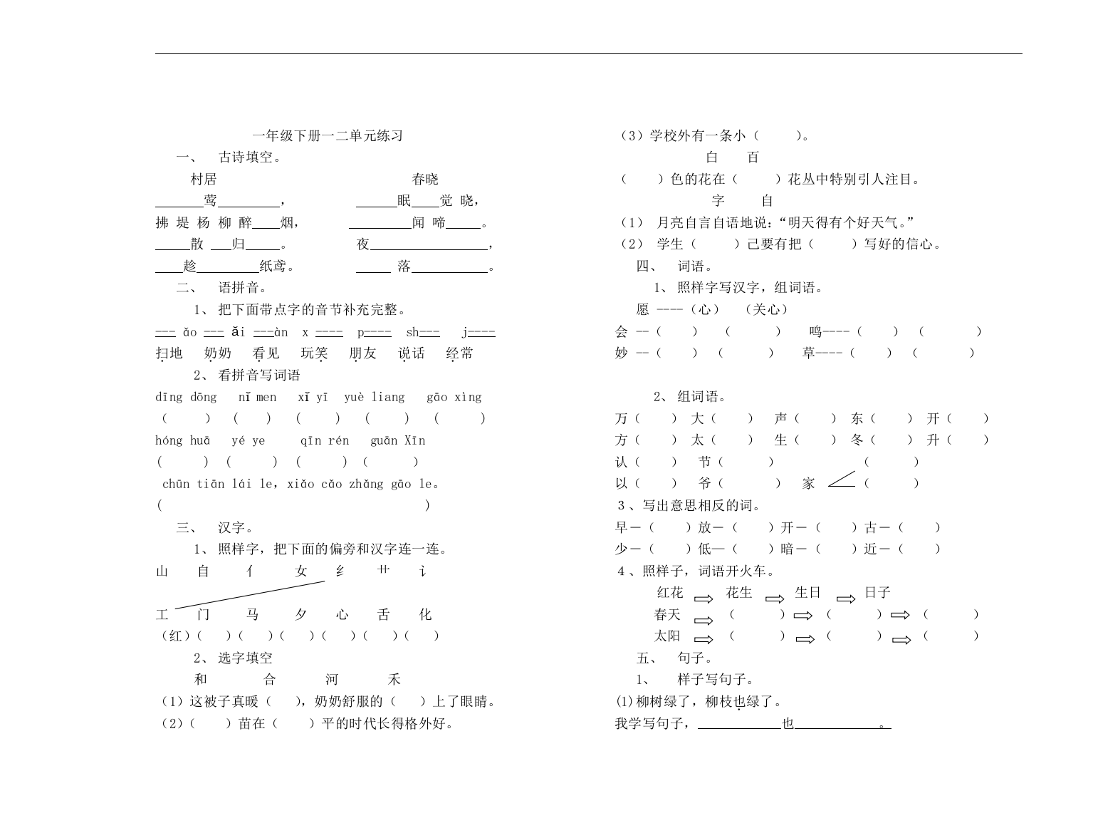 小学一年级语文单元练习卷