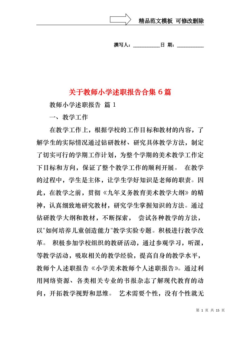 关于教师小学述职报告合集6篇