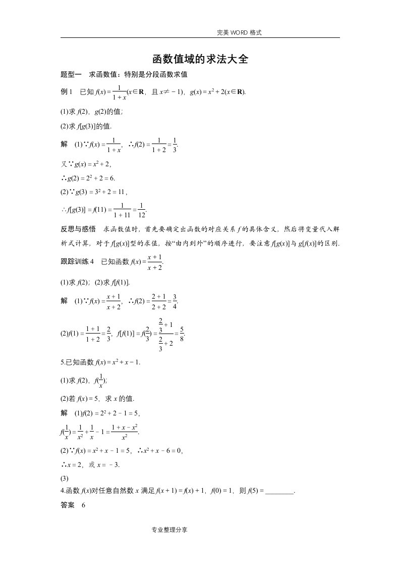 函数值域的求法大全