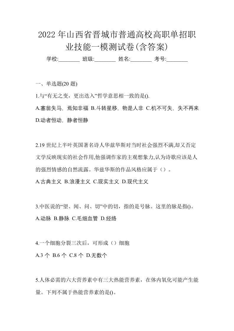 2022年山西省晋城市普通高校高职单招职业技能一模测试卷含答案