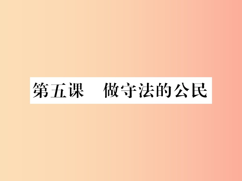 河南专版2019年八年级道德与法治上册第二单元遵守社会规则第五课做守法的公民习题课件新人教版