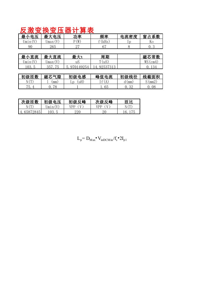 反激开关电源变压器EXCEL计算公式