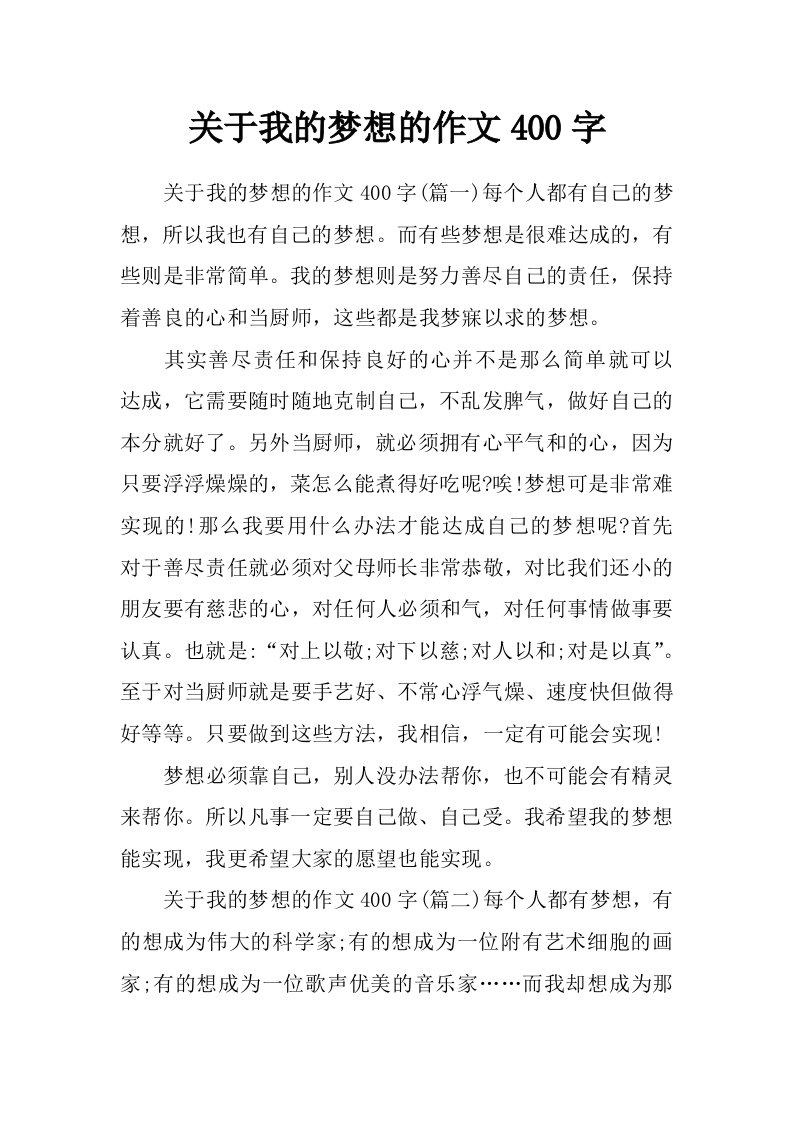 关于我的梦想的作文400字