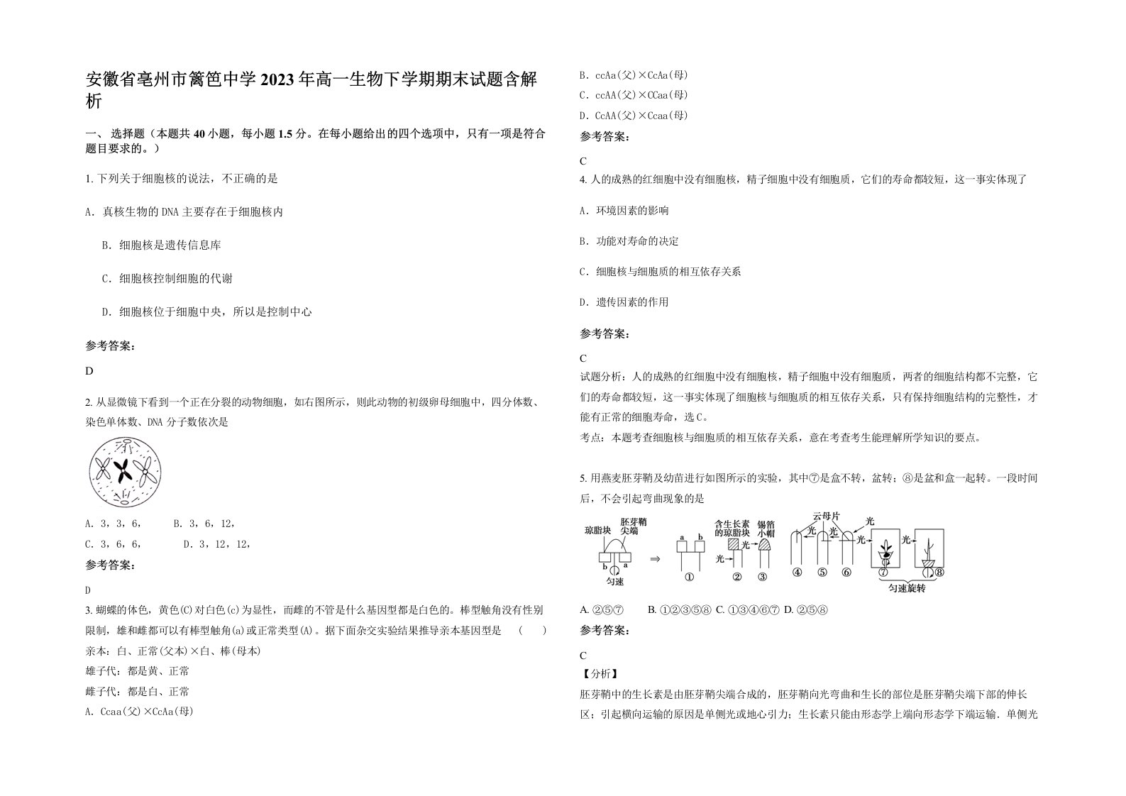 安徽省亳州市篱笆中学2023年高一生物下学期期末试题含解析