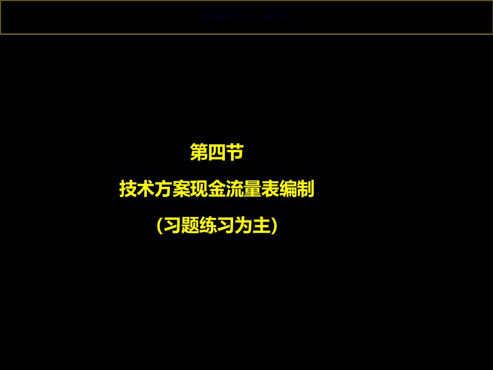 建造师经济讲义-现金流量表的编制