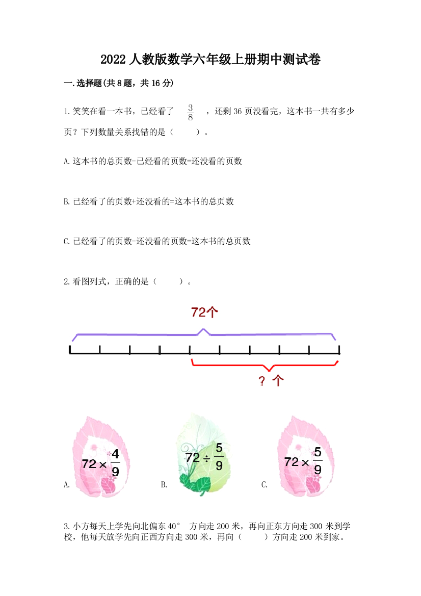 2022人教版数学六年级上册期中测试卷附答案（能力提升）