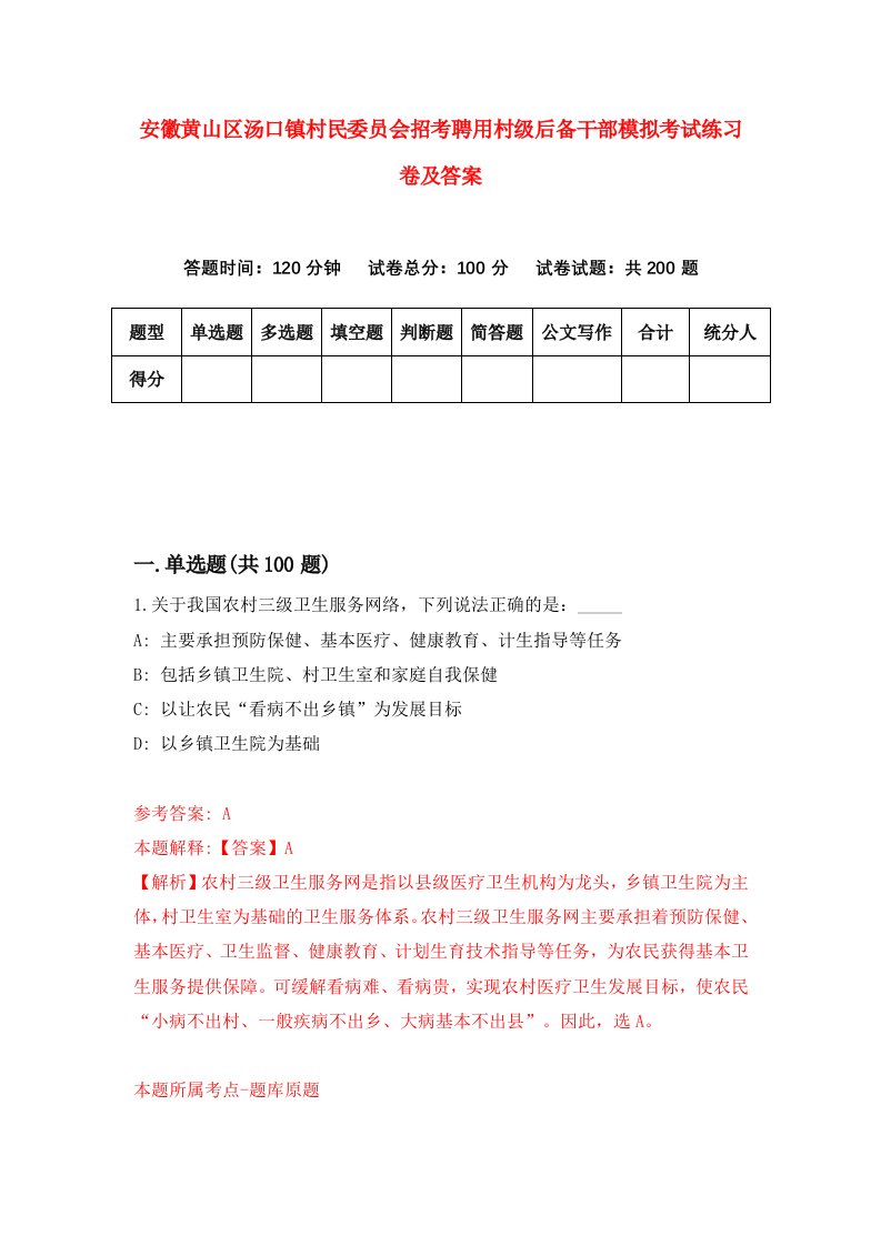 安徽黄山区汤口镇村民委员会招考聘用村级后备干部模拟考试练习卷及答案第4卷