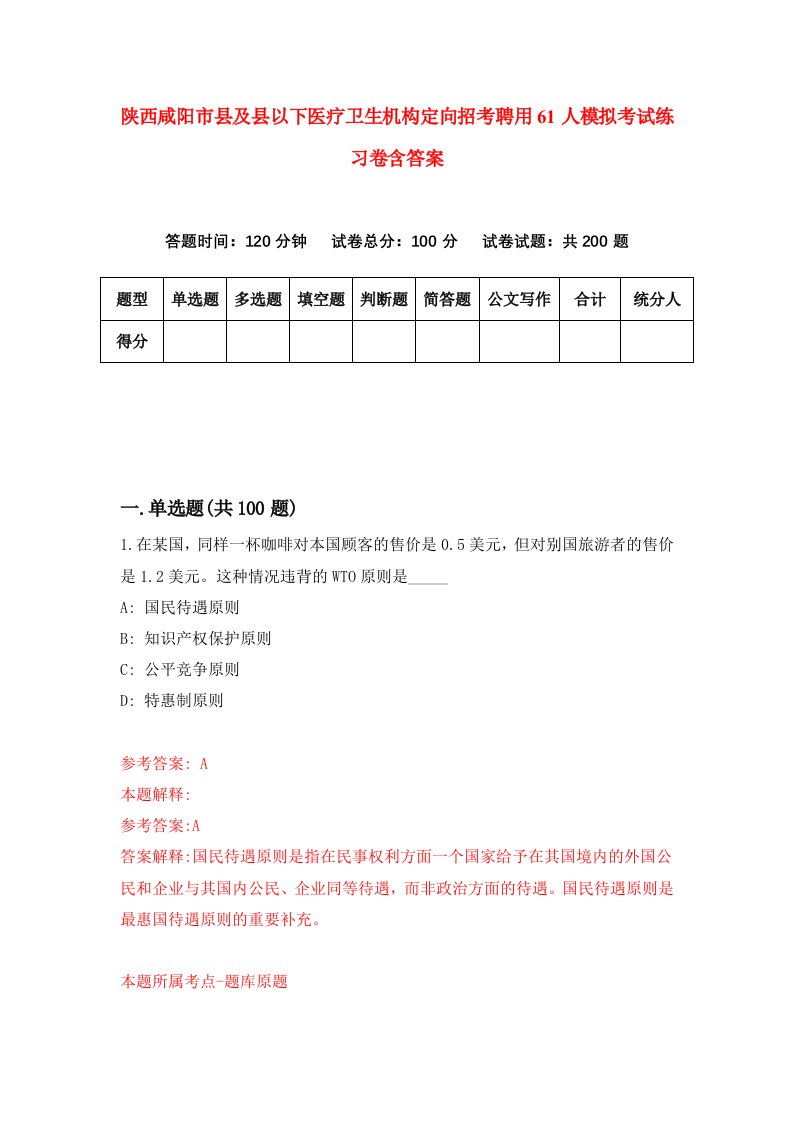 陕西咸阳市县及县以下医疗卫生机构定向招考聘用61人模拟考试练习卷含答案2