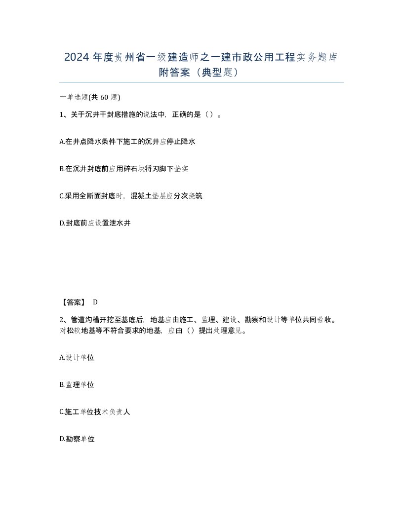 2024年度贵州省一级建造师之一建市政公用工程实务题库附答案典型题