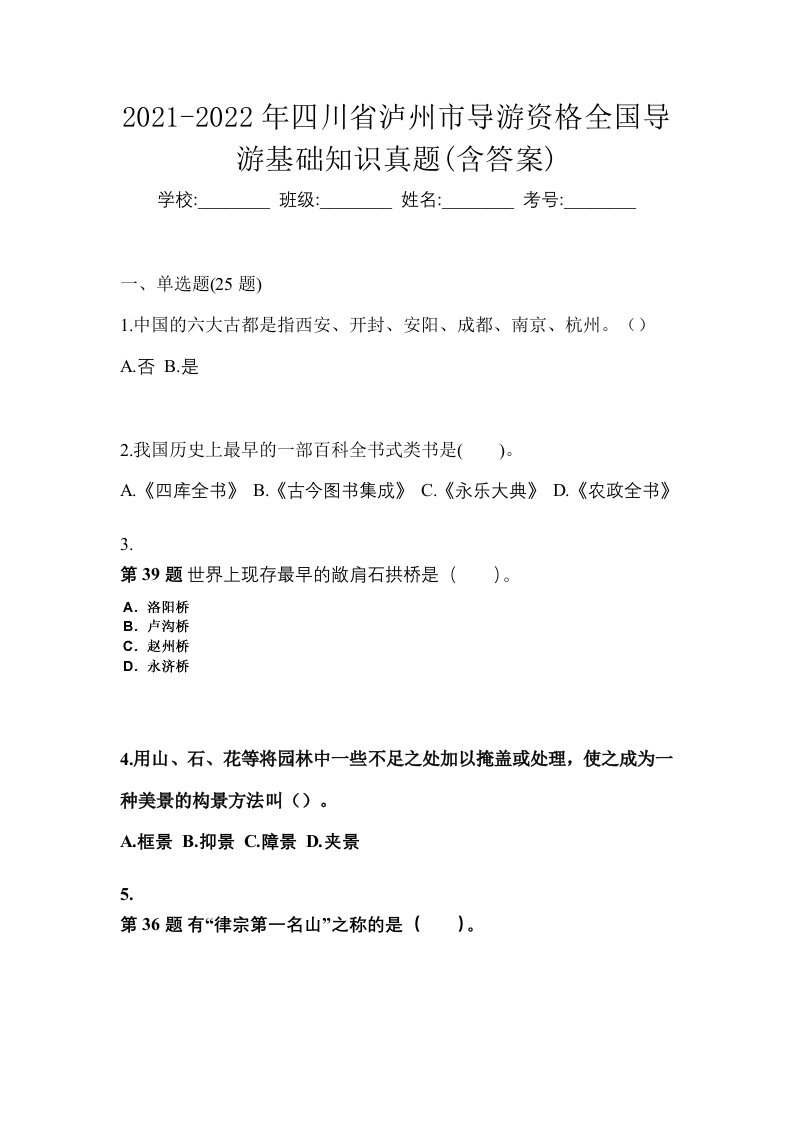 2021-2022年四川省泸州市导游资格全国导游基础知识真题含答案