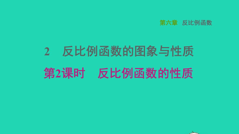 2021秋九年级数学上册第六章反比例函数2反比例函数的图象与性质第2课时反比例函数的性质习题课件新版北师大版