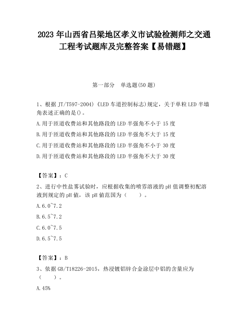 2023年山西省吕梁地区孝义市试验检测师之交通工程考试题库及完整答案【易错题】