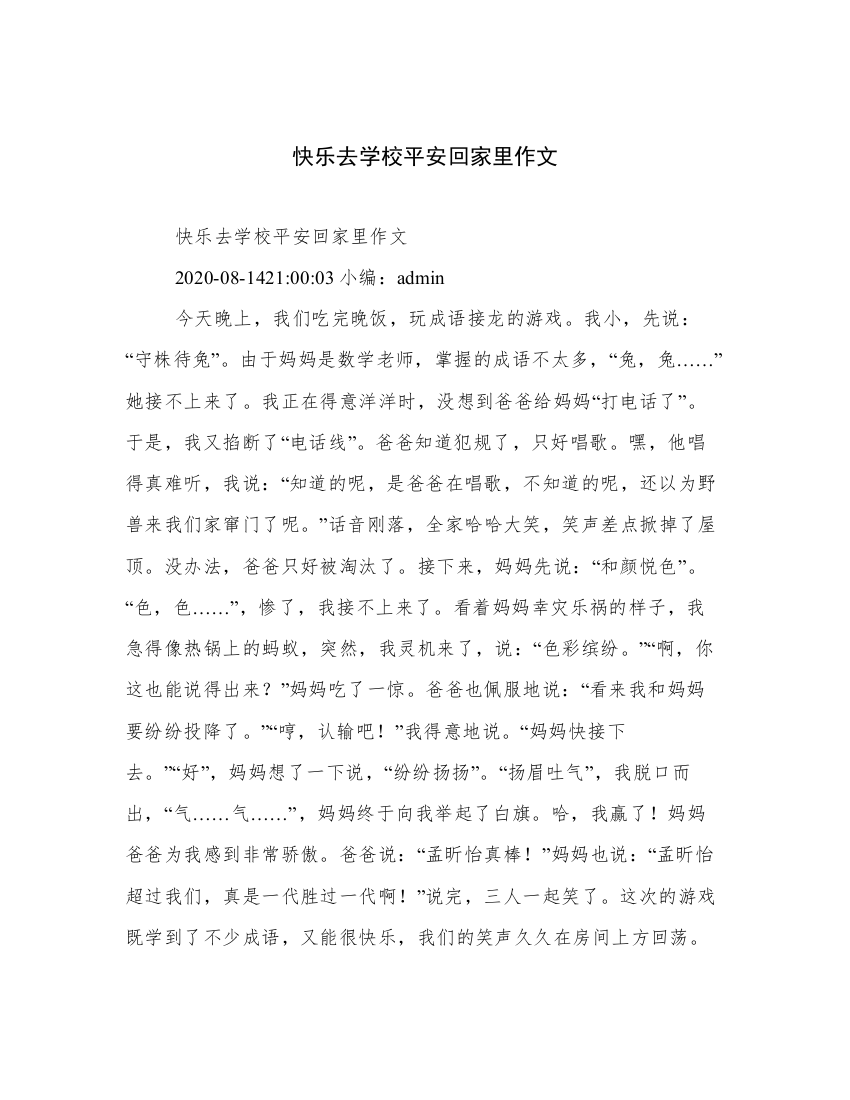 快乐去学校平安回家里作文