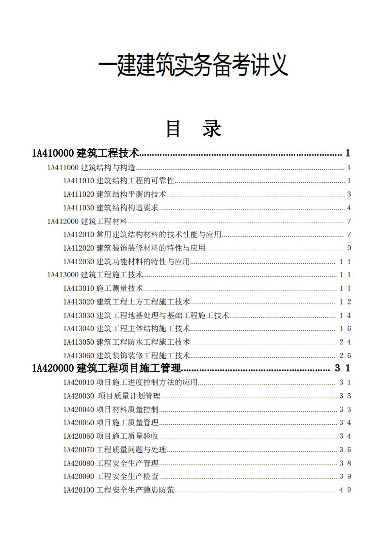 一级建造师建筑实务备考讲义(经典实用的知识点总结)