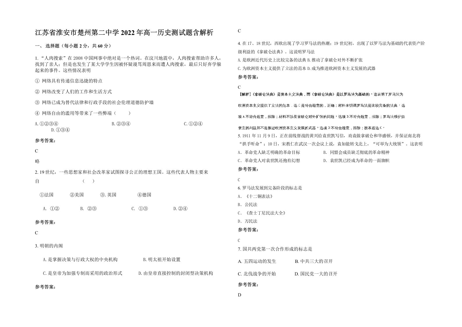 江苏省淮安市楚州第二中学2022年高一历史测试题含解析