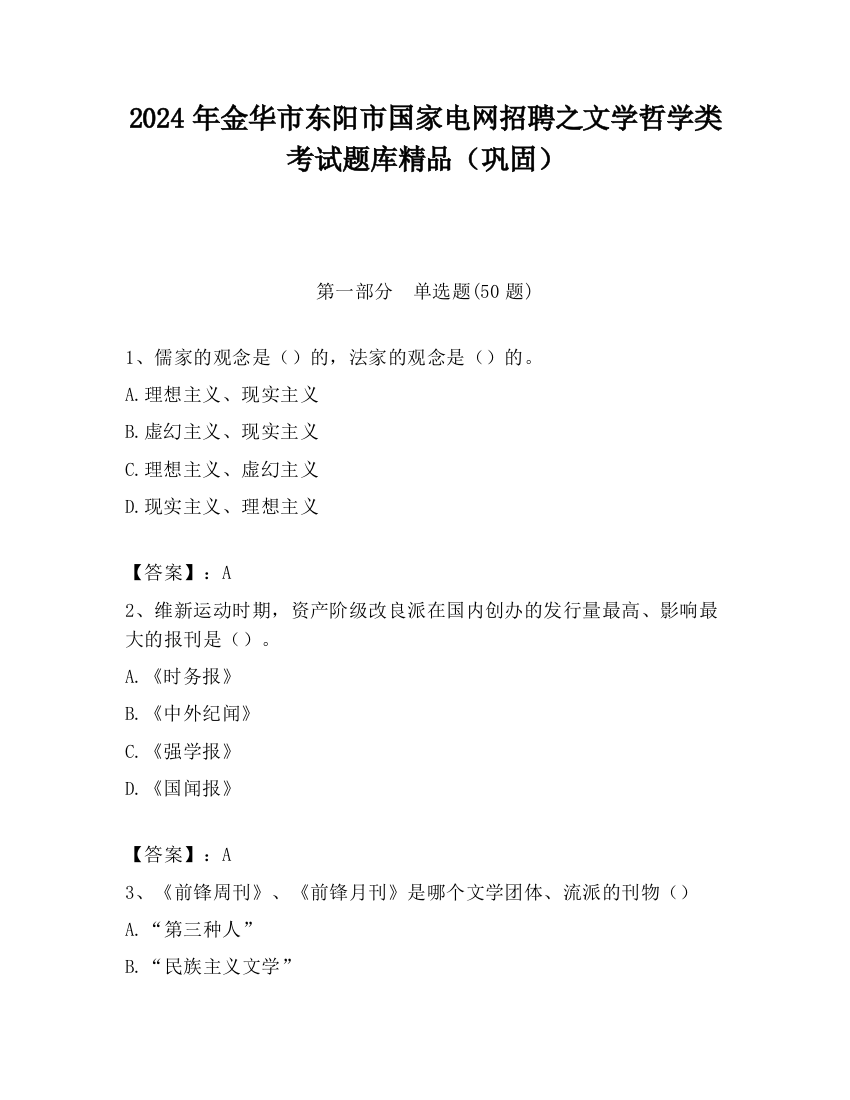 2024年金华市东阳市国家电网招聘之文学哲学类考试题库精品（巩固）