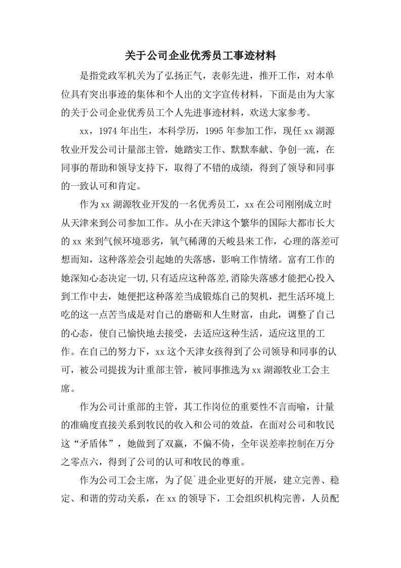 关于公司企业优秀员工事迹材料