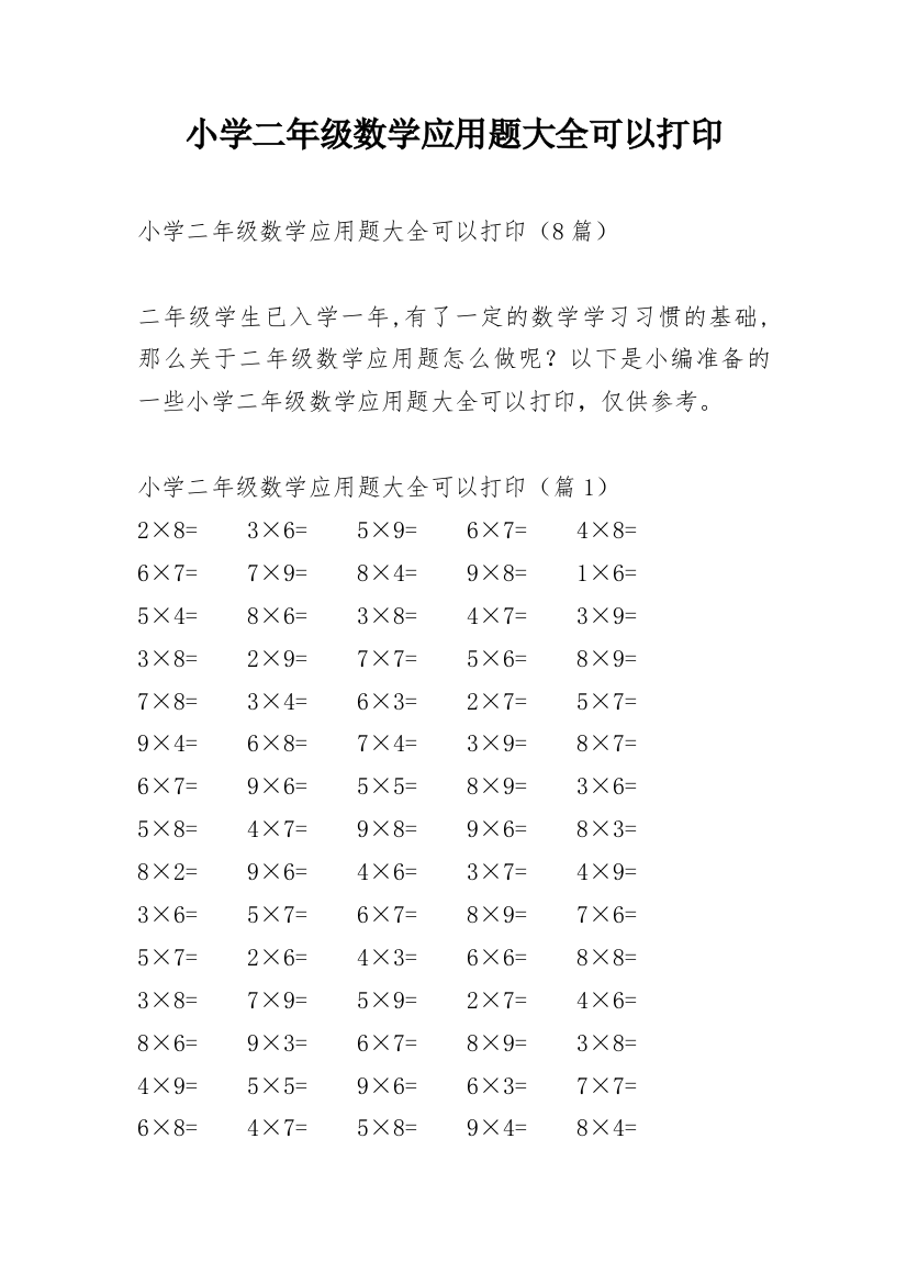 小学二年级数学应用题大全可以打印