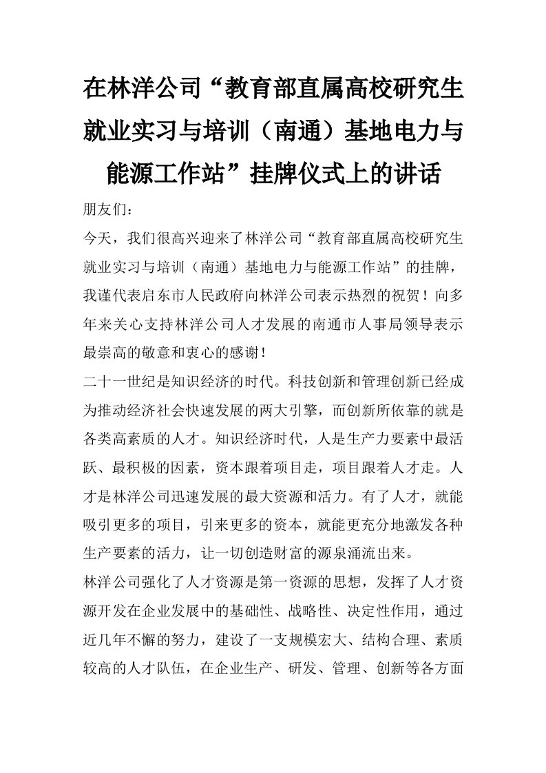 在林洋公司“教育部直属高校研究生就业实习与培训（南通）基地电力与能源工作站”挂牌仪式上的讲话