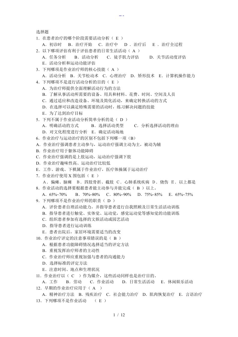 康复治疗学作业治疗单选题