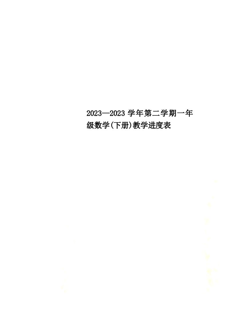 2023—2023学年第二学期一年级数学(下册)教学进度表