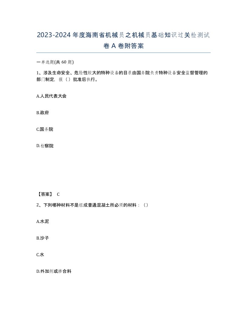 2023-2024年度海南省机械员之机械员基础知识过关检测试卷A卷附答案