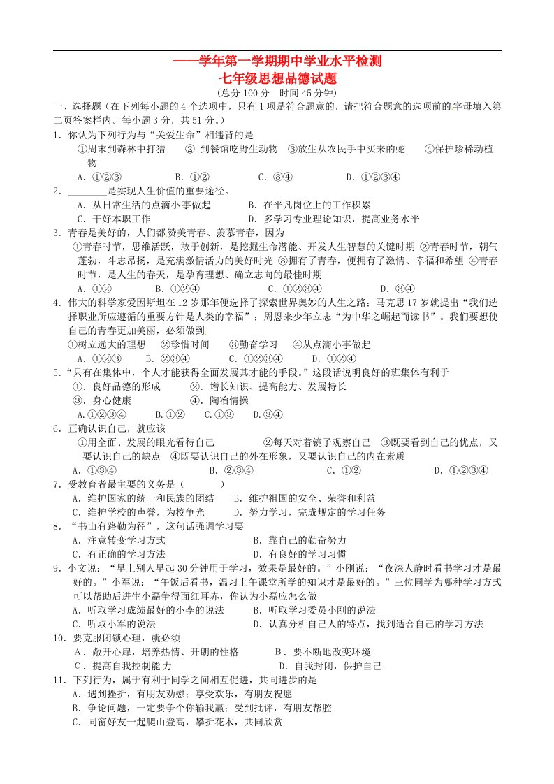 山东省滨州市无棣县八校联合七级政治上学期期中学业水平检测试题