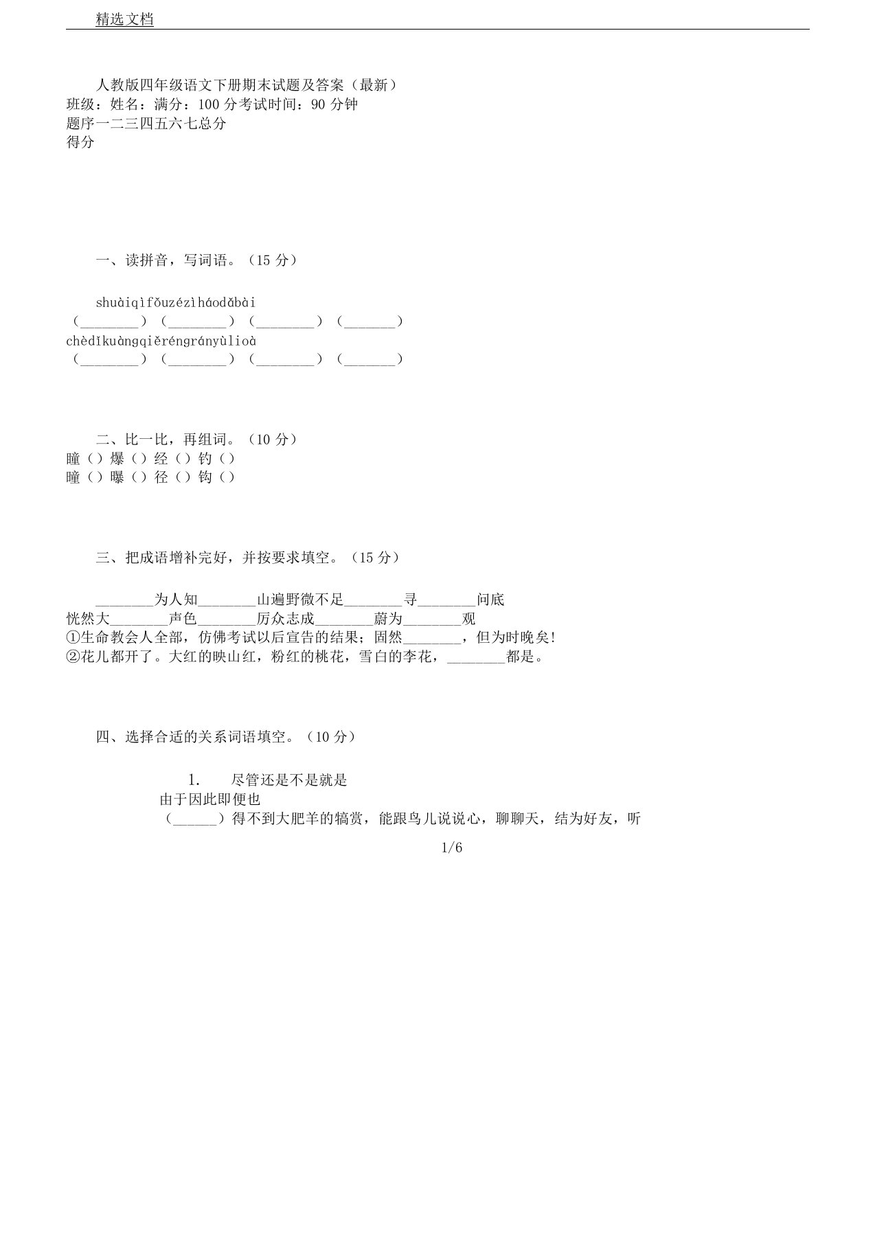 人教版小学教学四年级语文下册期末试卷学习试题及