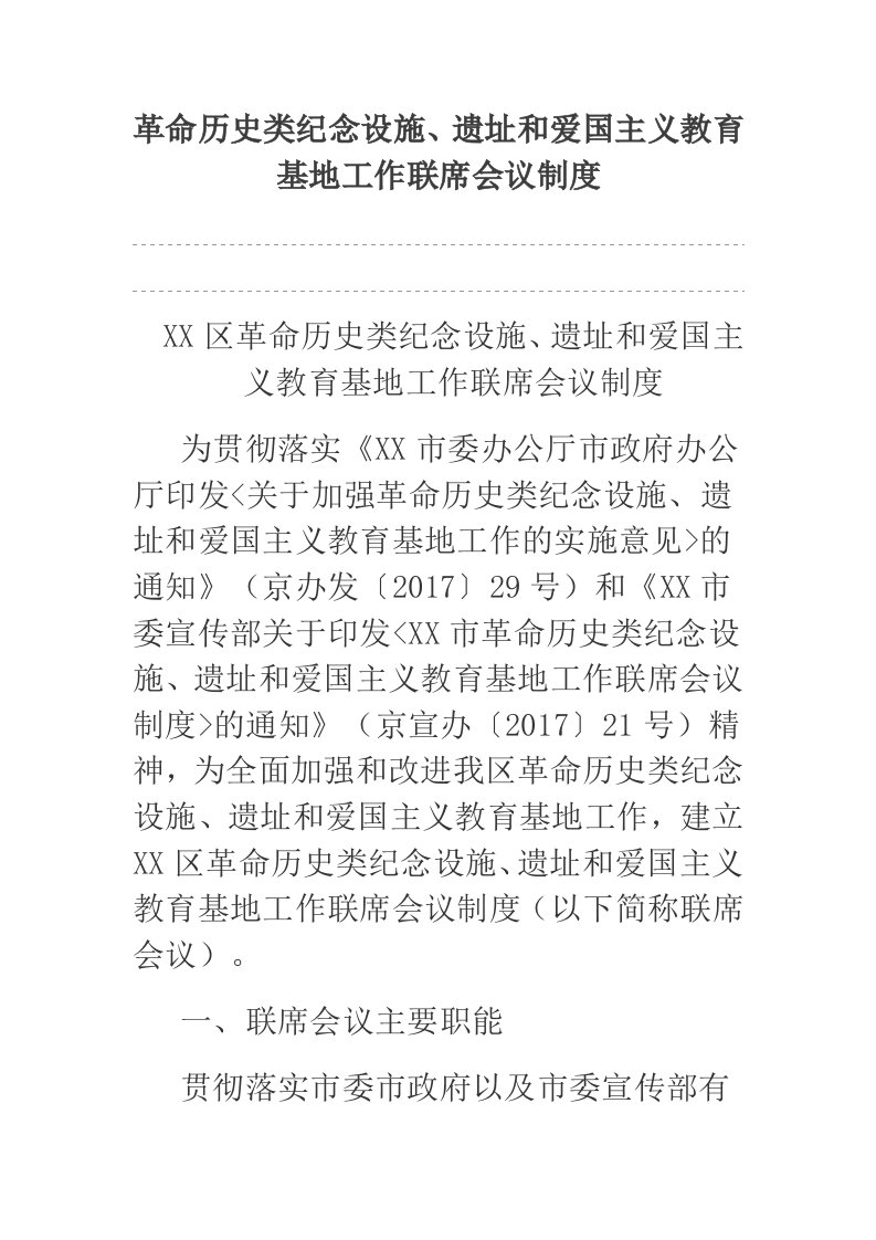 革命历史类纪念设施、遗址和爱国主义教育基地工作联席会议制度