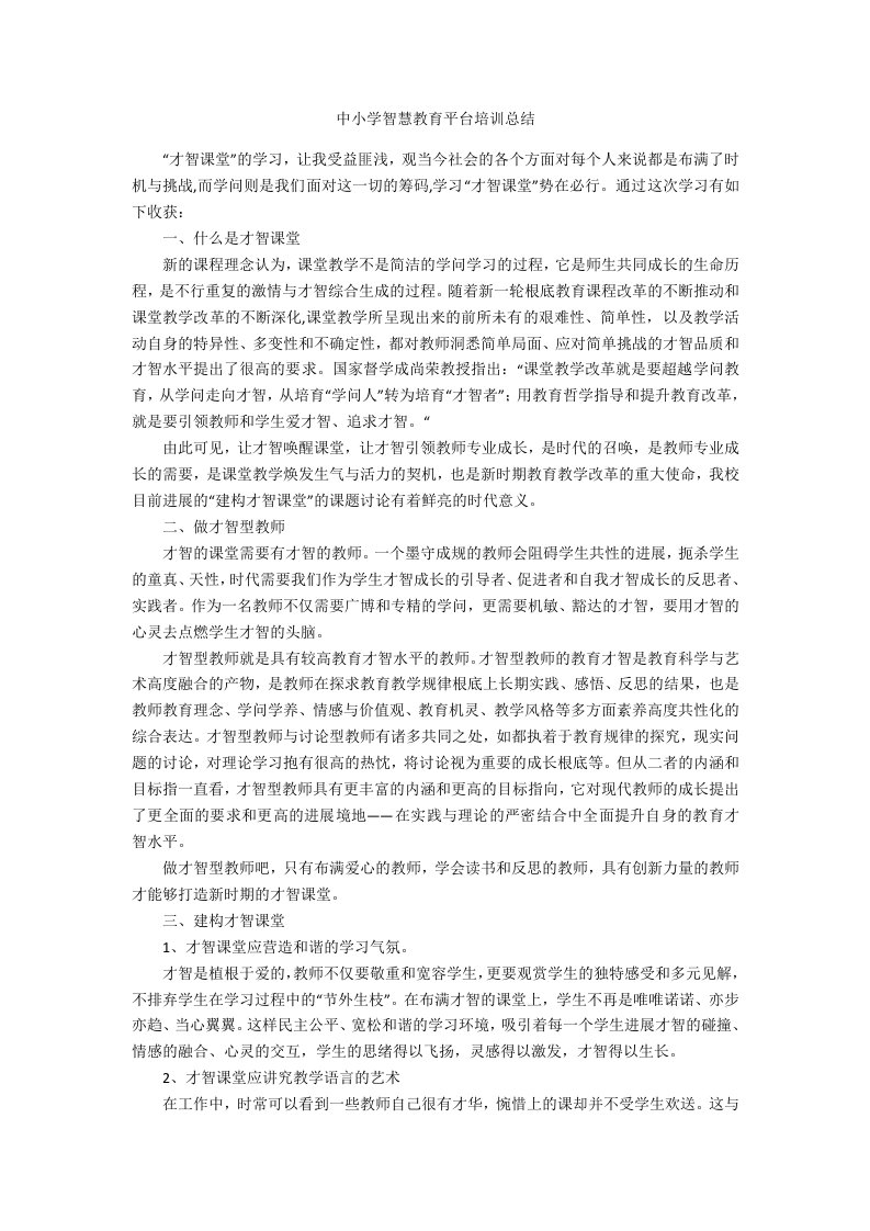 中小学智慧教育平台培训总结