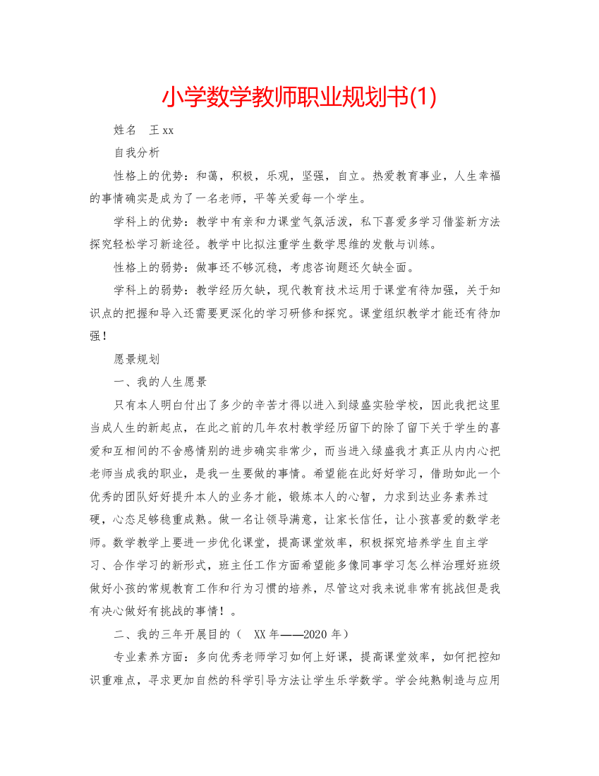 精编小学数学教师职业规划书1)