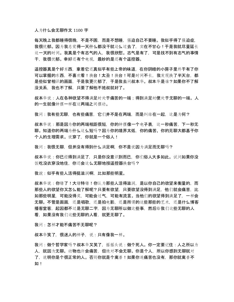 人为什么会无聊作文1100字