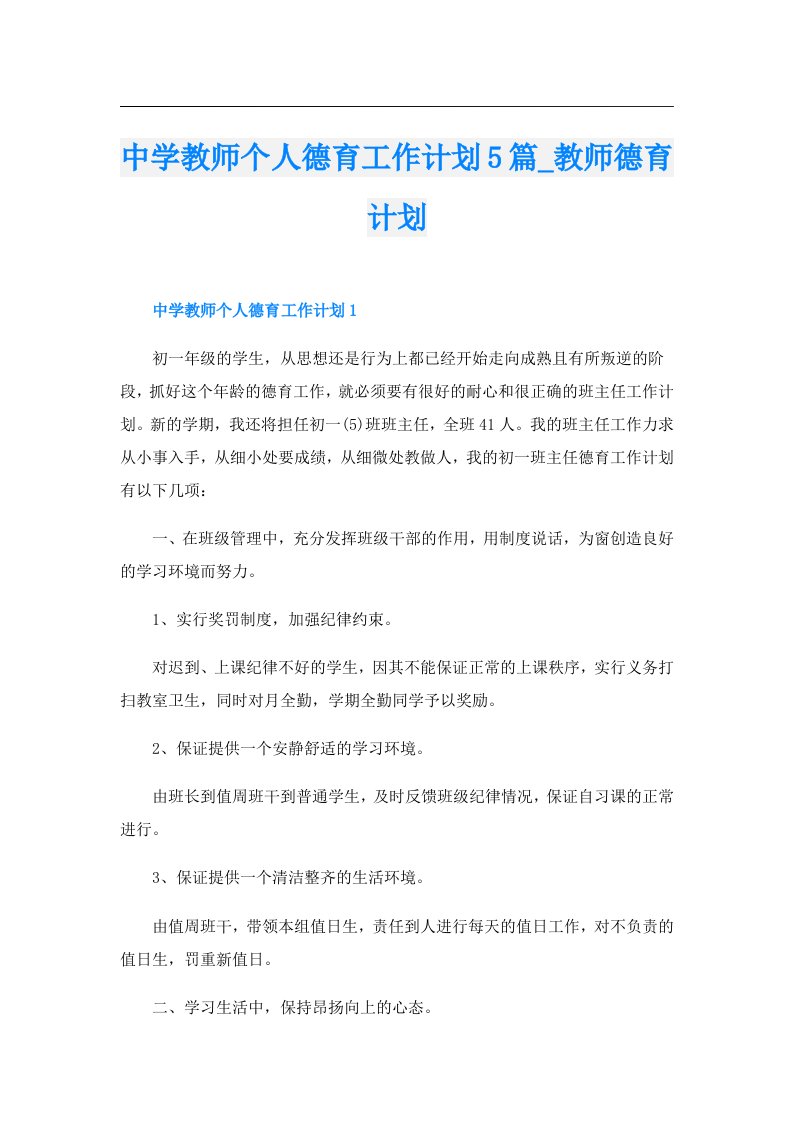 中学教师个人德育工作计划5篇_教师德育计划