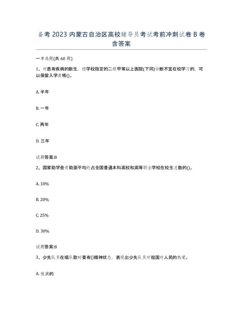 备考2023内蒙古自治区高校辅导员考试考前冲刺试卷B卷含答案