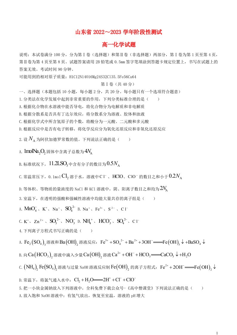 山东省2022_2023学年高一化学上学期期末考试试题