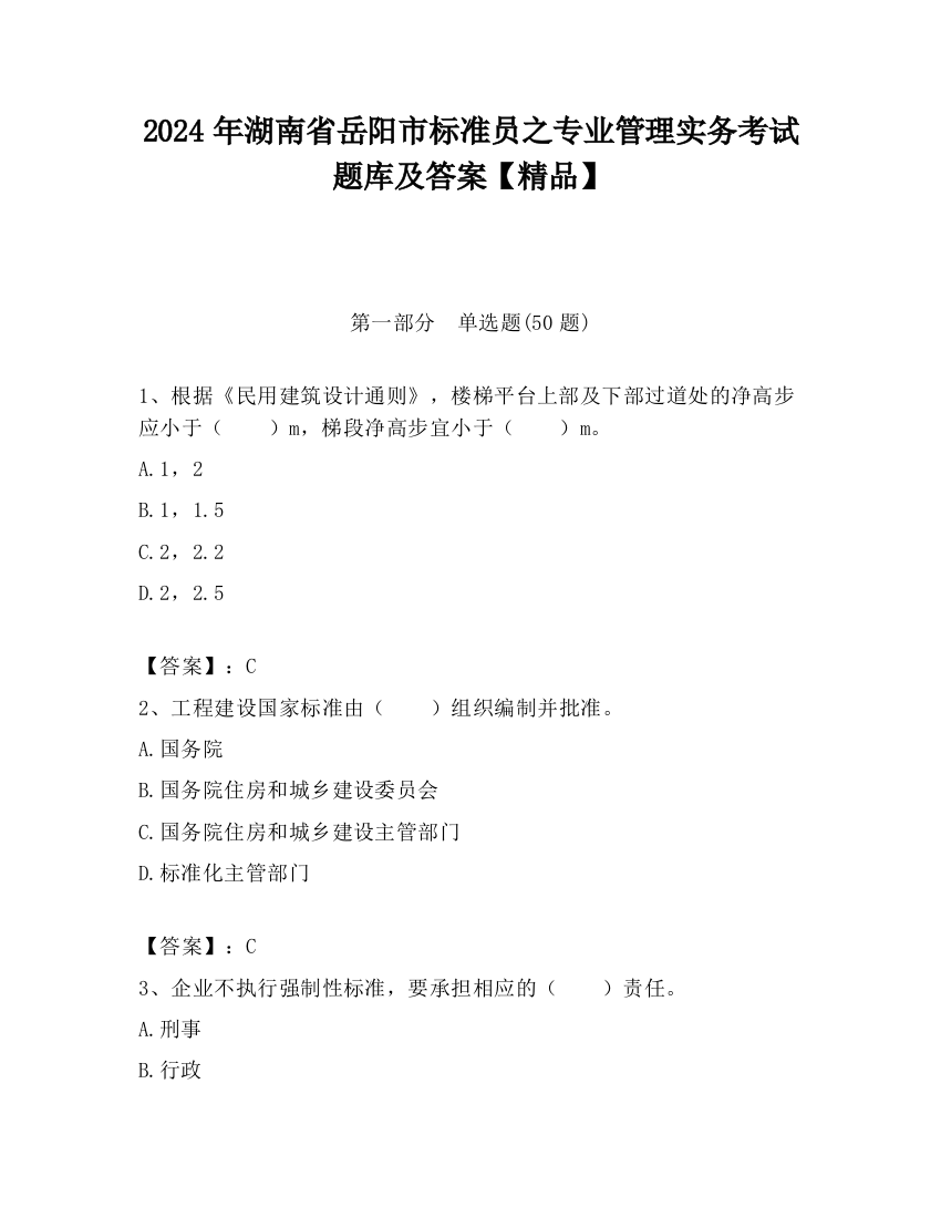 2024年湖南省岳阳市标准员之专业管理实务考试题库及答案【精品】