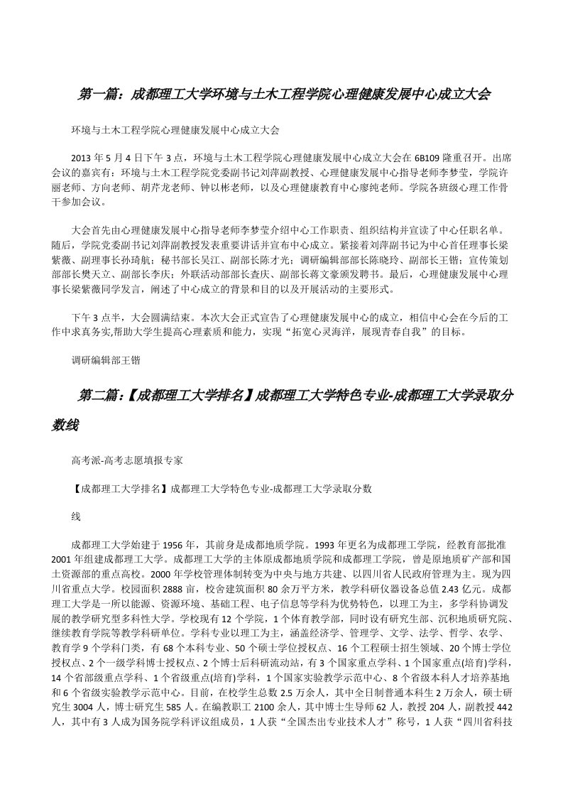 成都理工大学环境与土木工程学院心理健康发展中心成立大会[五篇范文][修改版]