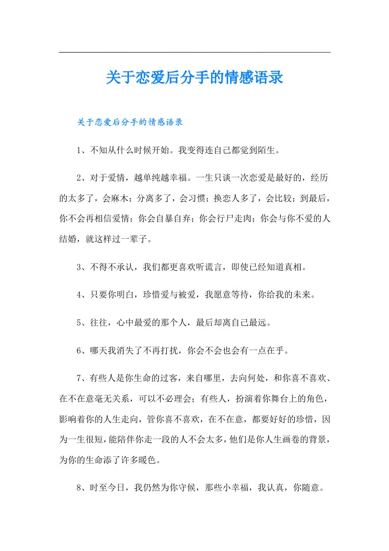 关于恋爱后分手的情感语录