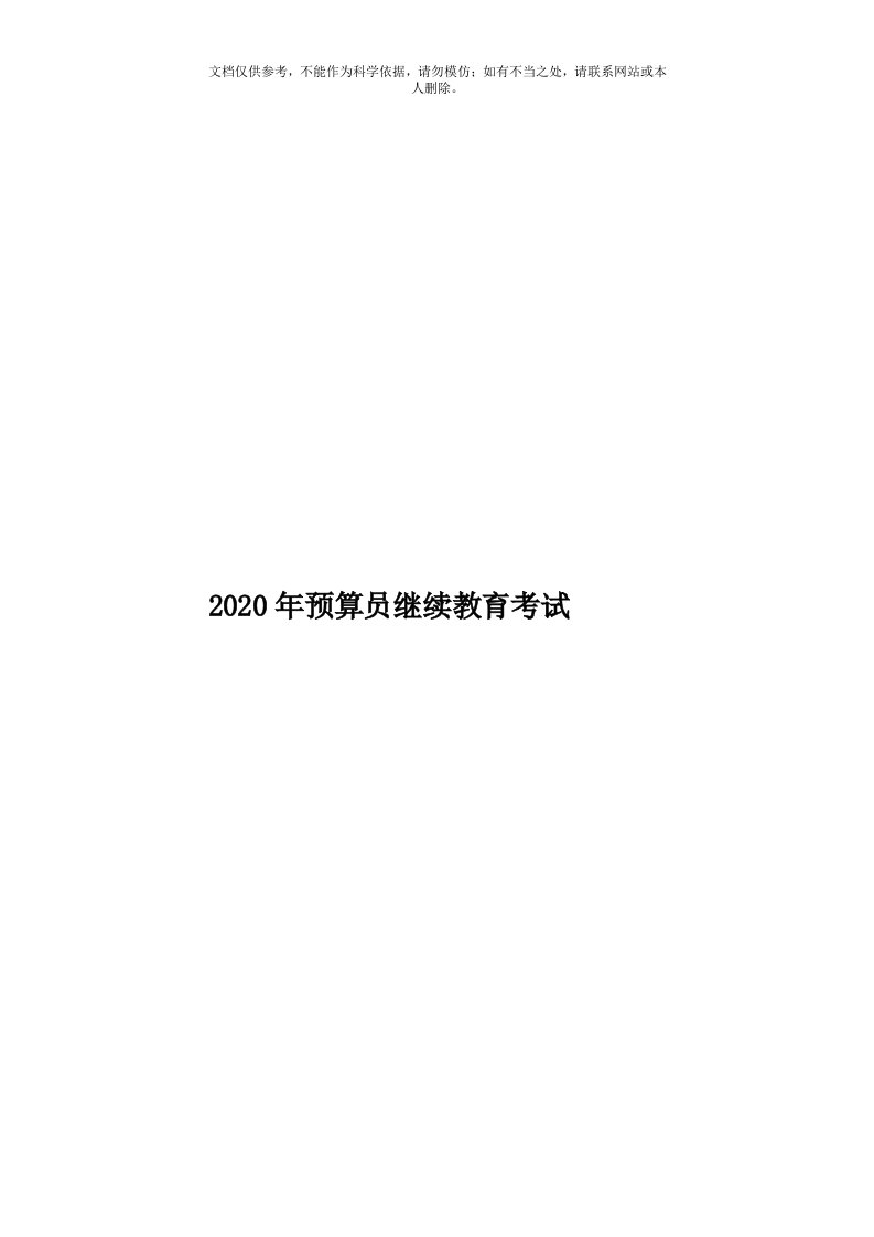 2020年度预算员继续教育考试