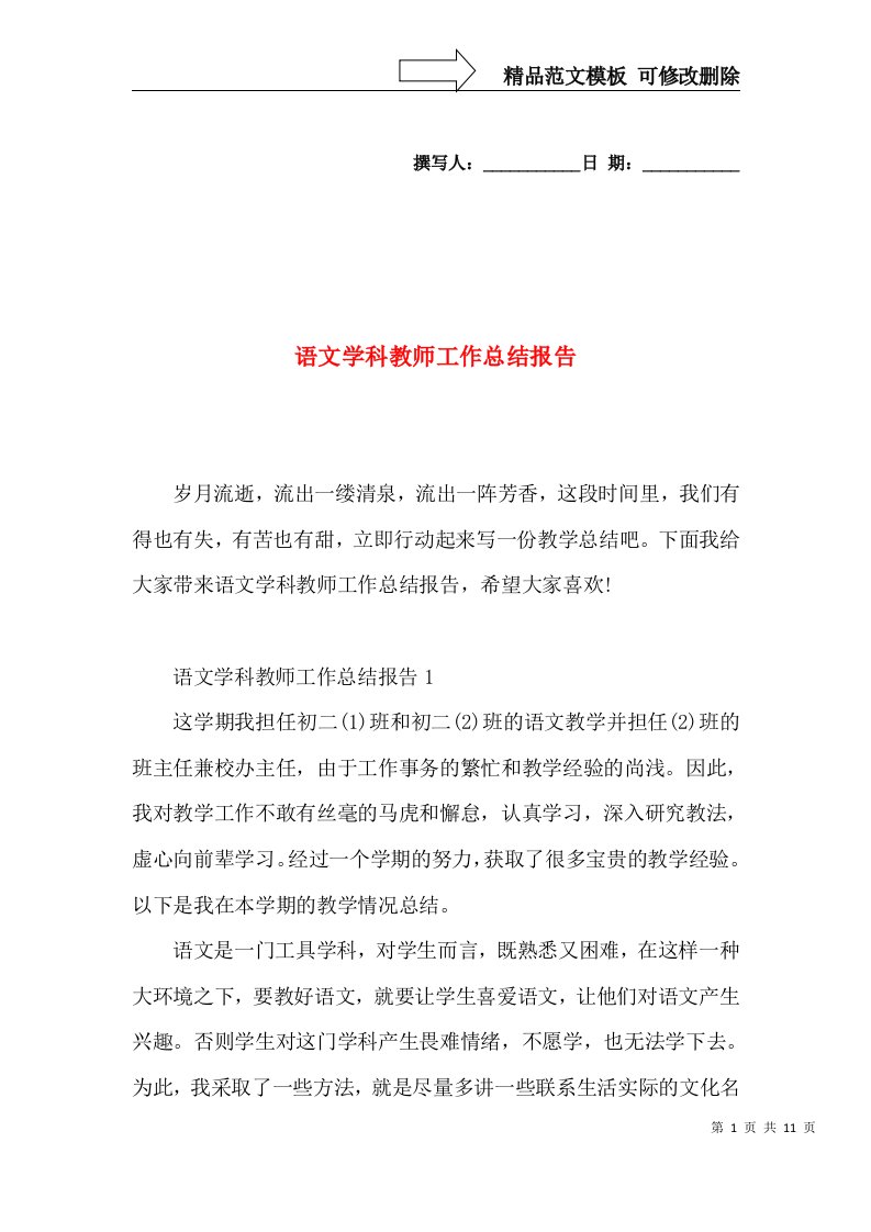 语文学科教师工作总结报告