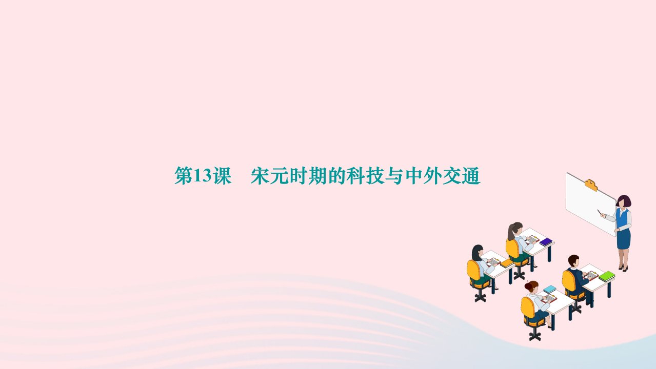 2024七年级历史下册第二单元辽宋夏金元时期：民族关系发展和社会变化第13课宋元时期的科技与中外交通作业课件新人教版