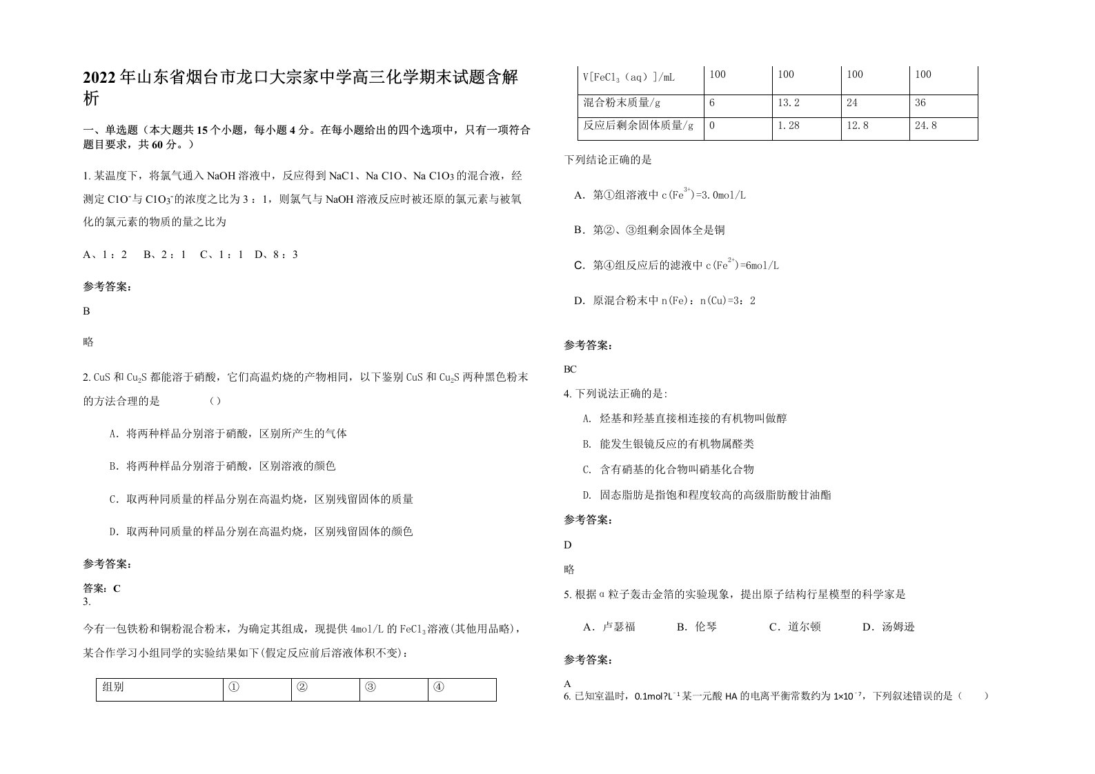 2022年山东省烟台市龙口大宗家中学高三化学期末试题含解析