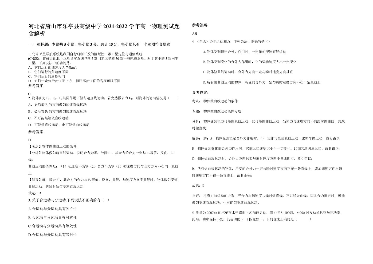 河北省唐山市乐亭县高级中学2021-2022学年高一物理测试题含解析