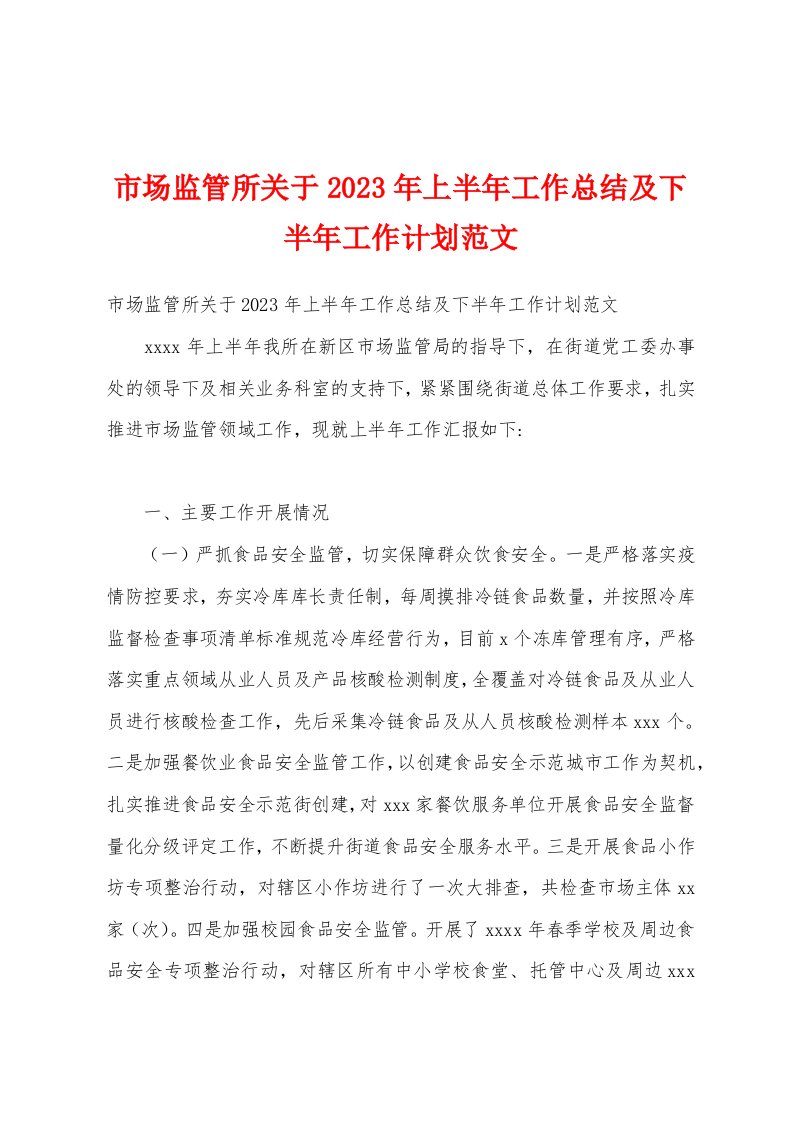 市场监管所关于2023年上半年工作总结及下半年工作计划范文