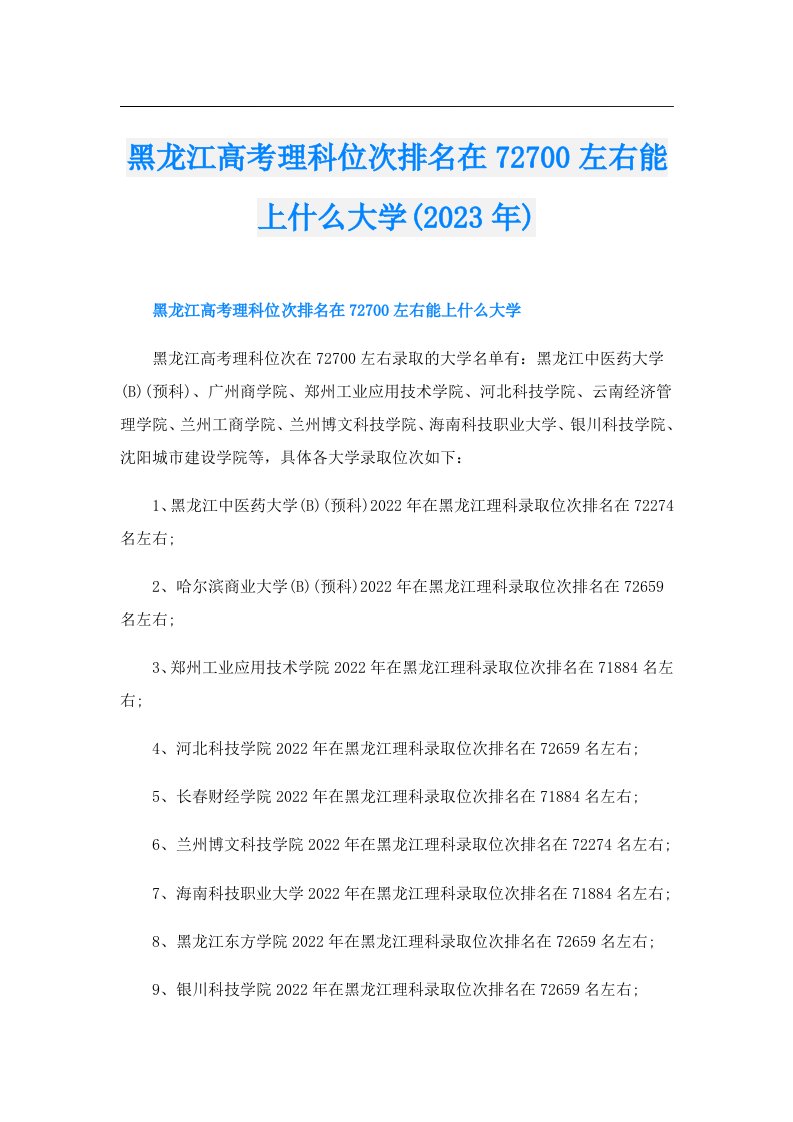 黑龙江高考理科位次排名在72700左右能上什么大学()