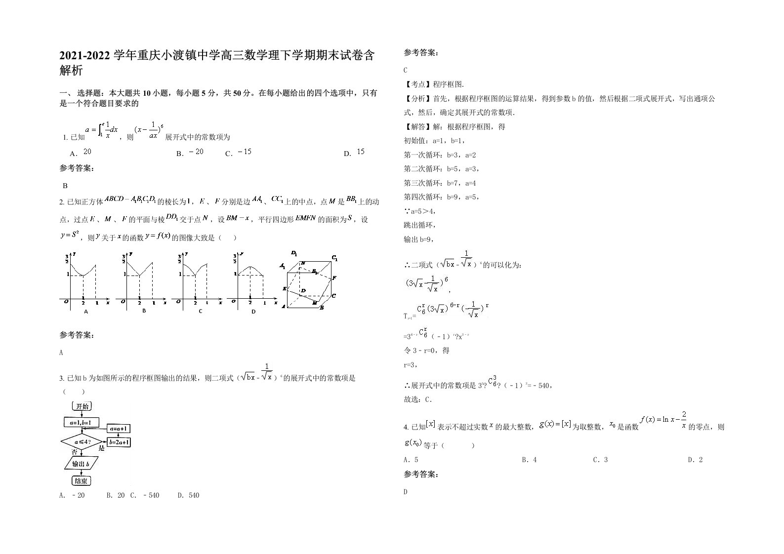 2021-2022学年重庆小渡镇中学高三数学理下学期期末试卷含解析