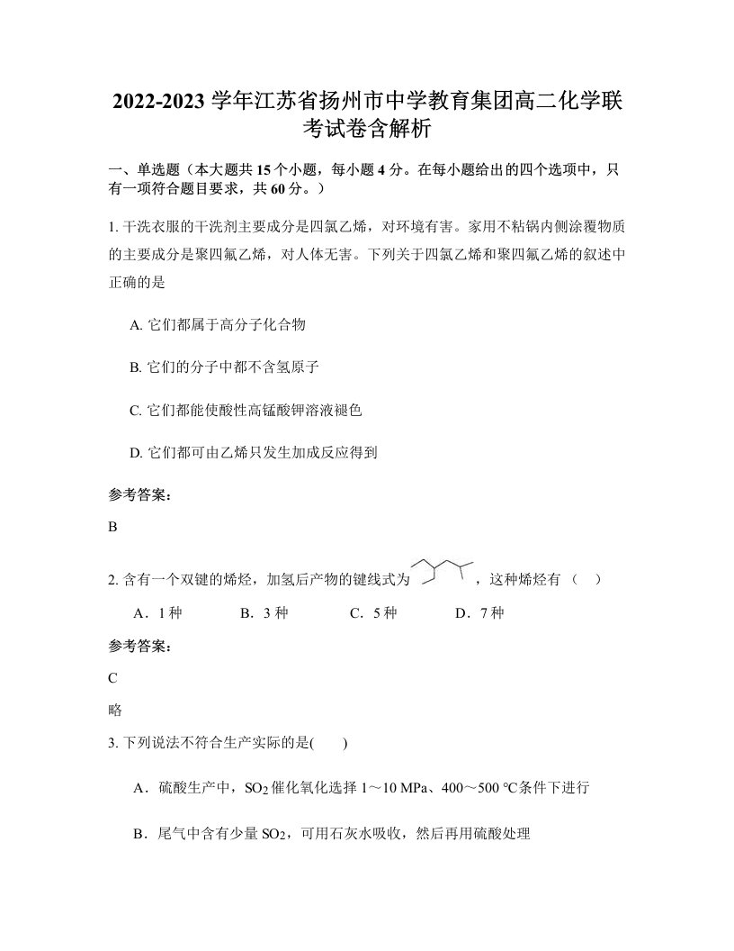 2022-2023学年江苏省扬州市中学教育集团高二化学联考试卷含解析