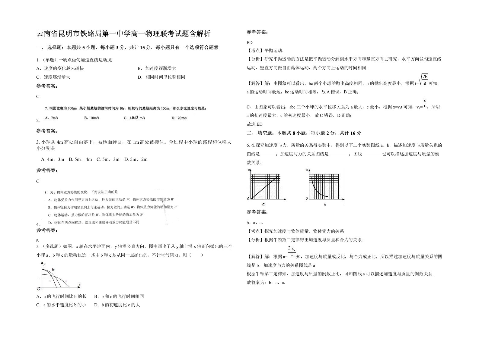 云南省昆明市铁路局第一中学高一物理联考试题含解析